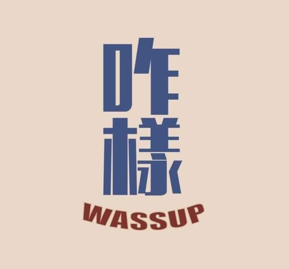 咋樣 Wassup